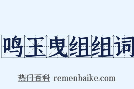 鸣玉曳组组词是什么意思的图片